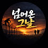 l6hAsTDUhtI-channel-avatar-넘어온 그날