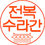 전복수라간 logo