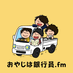 おやじは銀行員.fm【ラジオ・ポッドキャスト】アイコン画像
