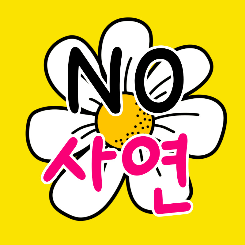 NO사연