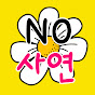 NO사연
