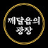 j-tQYmIslA4-channel-avatar-깨달음의광장