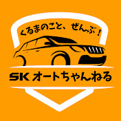 くるまのこと、ぜんぶ【SKオートちゃんねる】新潟県の車屋さん