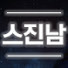 EMO_BeEU6NU-channel-avatar-기뉴다 - 스타에 진심인 남자(스진남)