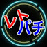 cWDF33wixnA-channel-avatar-レトパチ