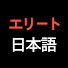 VkrmnYVbZyU-channel-avatar-엘리트일본어