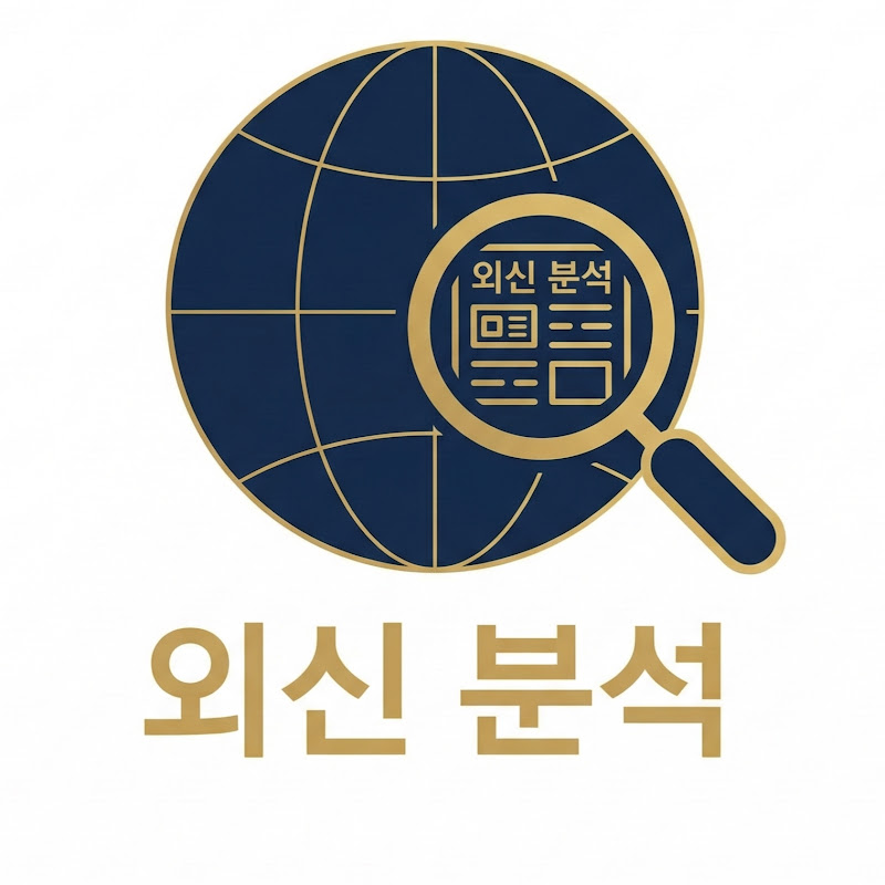 외신 읽어주는 분석가