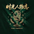gDTXbD5moqA-channel-avatar-时光人物志