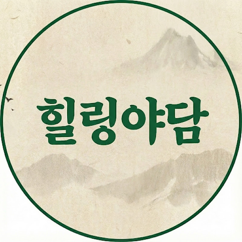 힐링 야담