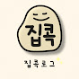 집콕로그