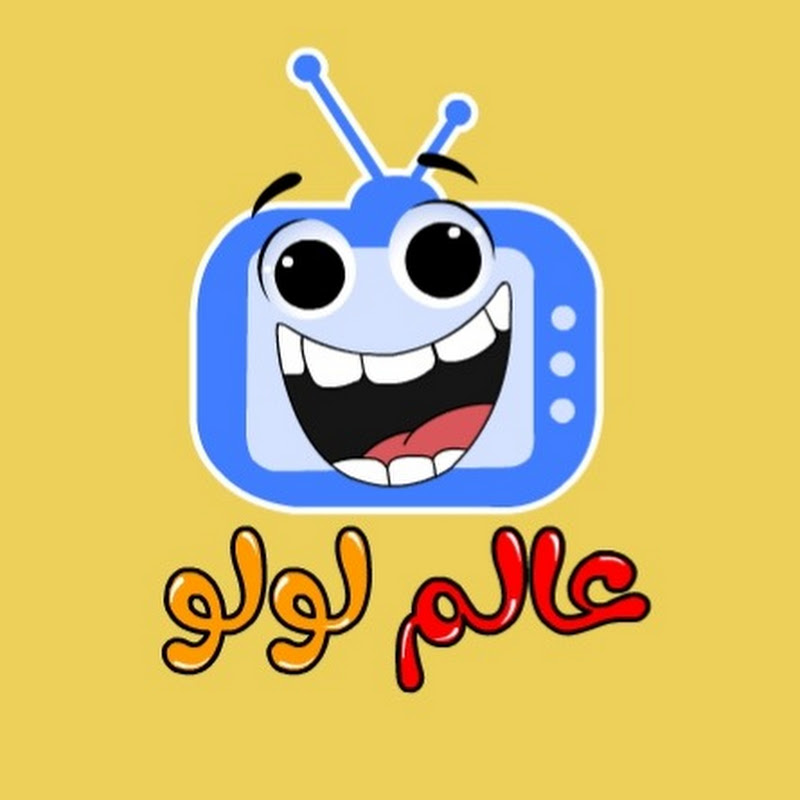  Lolo World - عالم لولو