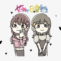 女神の日常︎│ 旅ログアイコン画像