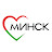 Любимый Минск