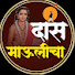 hq2IWK1bN9M-channel-avatar-दास माऊलीचा