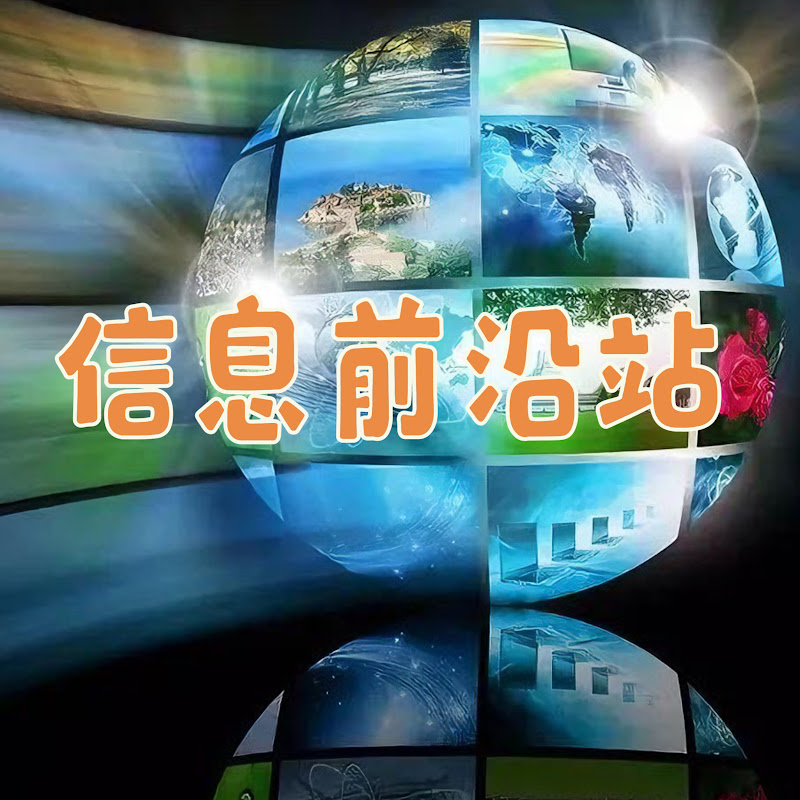 信息前沿站