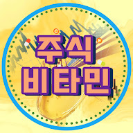 주식비타민