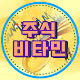 주식비타민