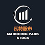瓦特股市 Marching Park STOCK 