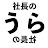 社長のウラ