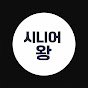 시니어왕왕