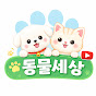 동물세상