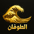 gsPMew6T5pE-channel-avatar-الطوفان