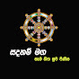 Sadaham maga සදහම් මග