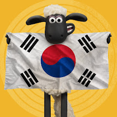 숀 더쉽 [Shaun the Sheep Korea]