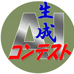 生成AIコンテスト