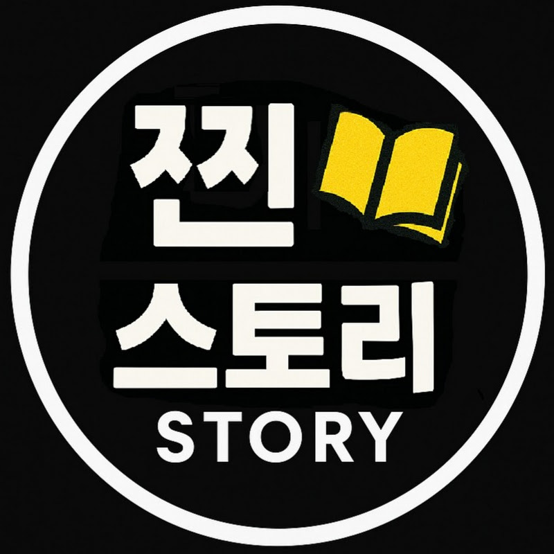 찐_스토리