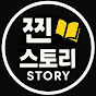 찐_스토리