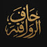 K1qbgZOBXp8-channel-avatar-حافة الرواقية
