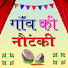 LLl1jeW38Sg-channel-avatar-Gaon Ki Nautanki