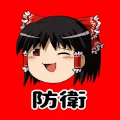 ゆっくり防衛チャンネル