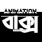 Animation Baksho logo