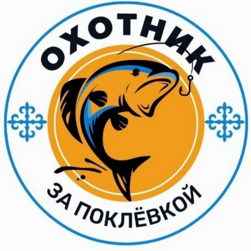ОХОТНИК ЗА ПОКЛЁВКОЙ