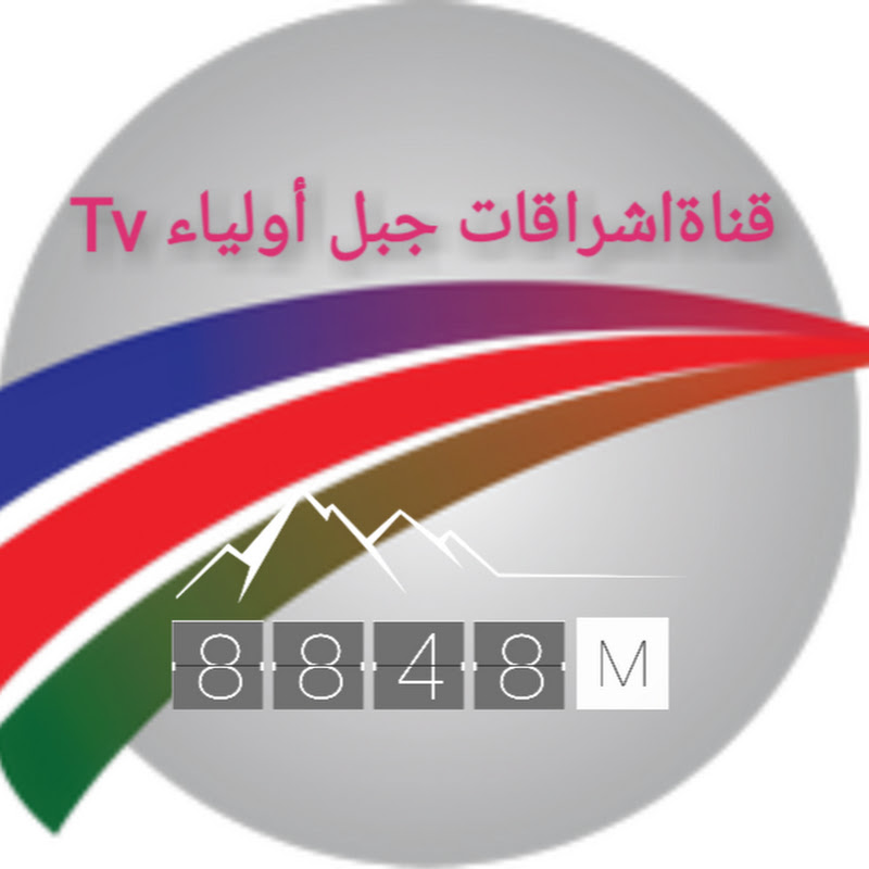 قناة اشراقات جبل أولياء Tv icon