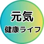 【見るだけで健康になれる】元気健康ライフ