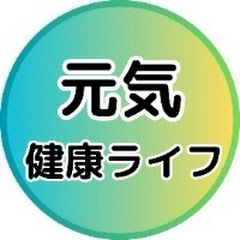 【見るだけで健康になれる】元気健康ライフアイコン画像