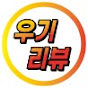 우기리뷰
