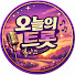 JZHQ7J_Tsd8-channel-avatar-오늘의트로트