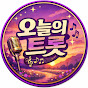 오늘의트로트