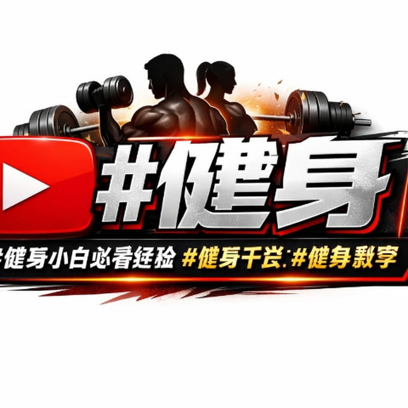 #健身