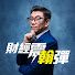 ktA02VDeblE-channel-avatar-財經震翰彈_蔡明翰