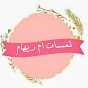 lamasat oum riham لمسات ام ريهام channel logo
