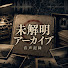 97wdkAtzamU-channel-avatar-未解明アーカイブ and 未解決事件ラボ【 事件 ミステリー 】