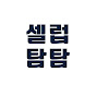 셀럽탐탐