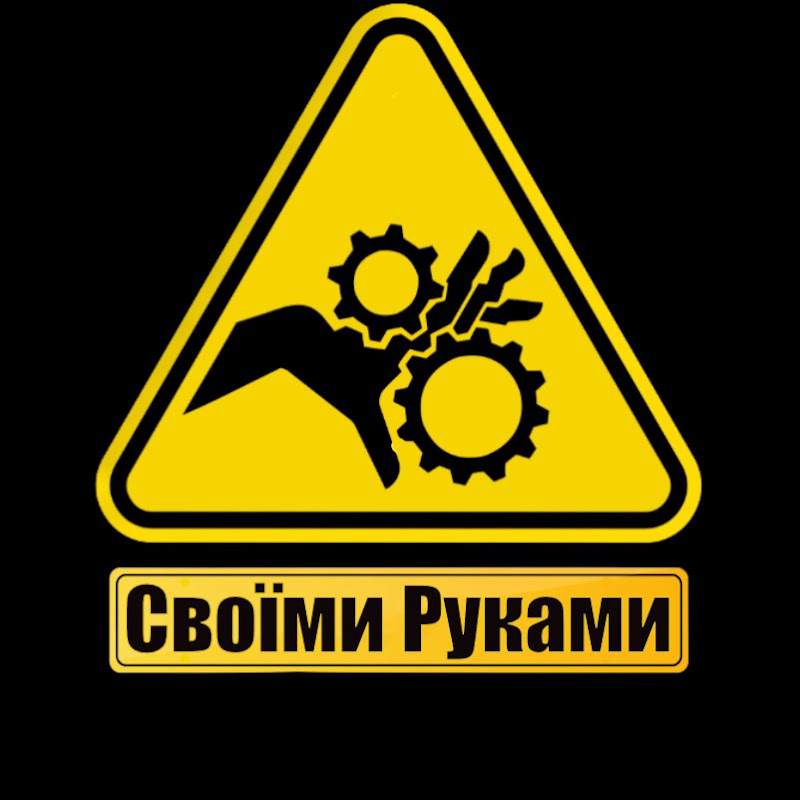 Своїми Руками