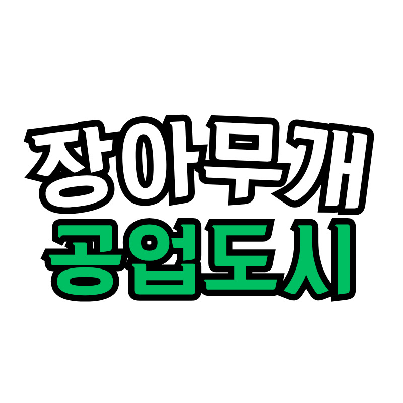 장아무개의 하루