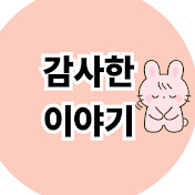 감사한이야기들